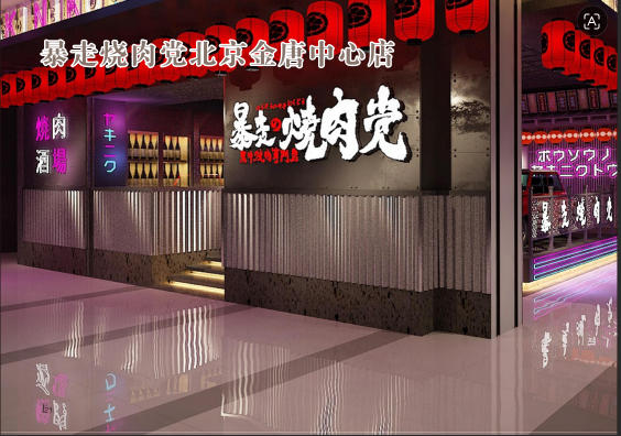 暴走烤肉党北京金唐中心店