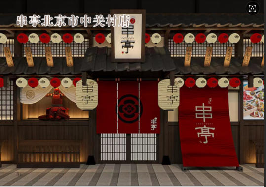 串亭北京市中关村店