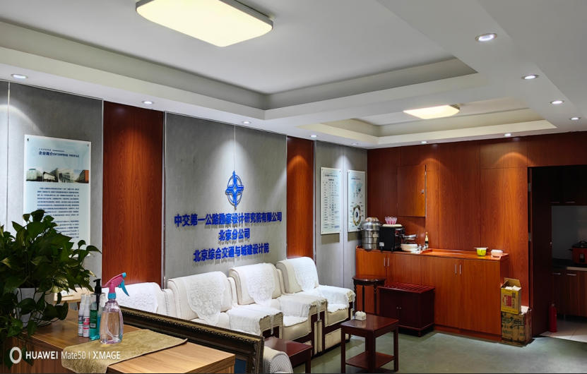 中交第一公路勘察设计研究有限公司北京分公司北京综合交通与城建设计院